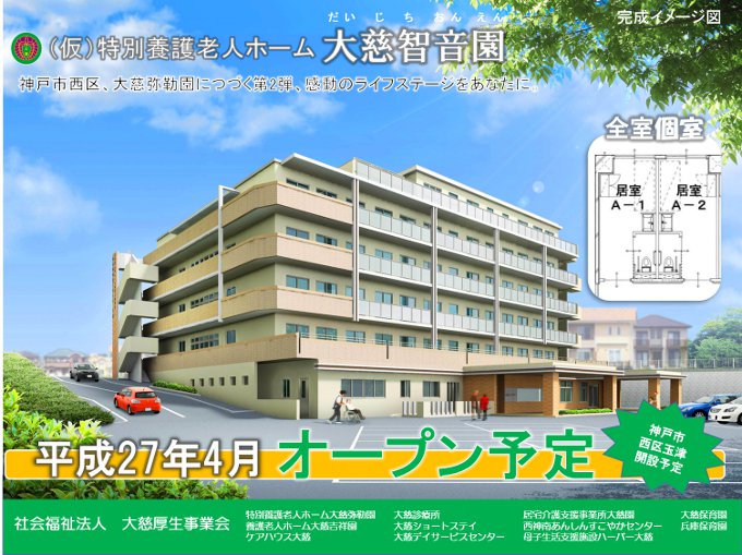 神戸市　西区　特別養護老人ホーム　新規施設　大慈園　智音園　オープン　広告