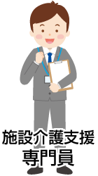 施設介護支援専門員